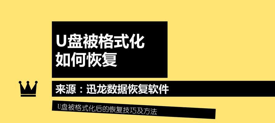 如何恢复被格式化的U盘数据（利用专业软件恢复U盘文件）