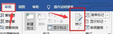 使用Word去除批注和修订的技巧（轻松学会去除Word文档中的批注和修订）