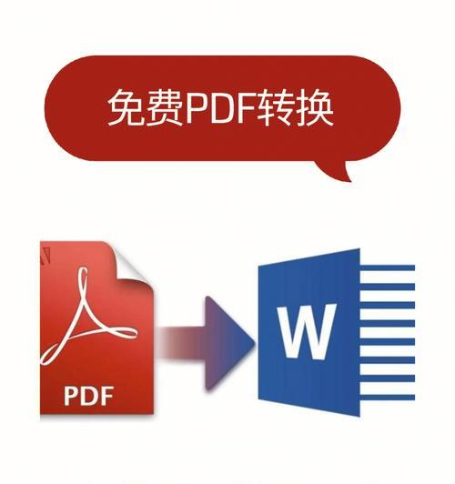 免费版PDF转Word软件的最佳选择（轻松实现高效转换）