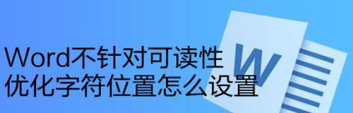 如何修复无法打开的电脑Word文件（解决电脑Word文件无法打开的常见问题及方法）