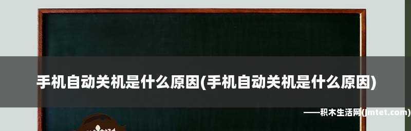 如何设置手机自动关机时间（简便方法让手机按时自动关机）