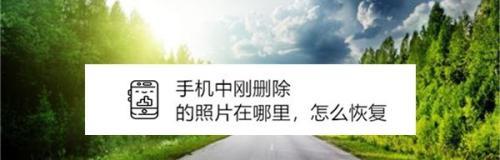 苹果手机相册删除的照片如何恢复（教你简单操作恢复误删照片）