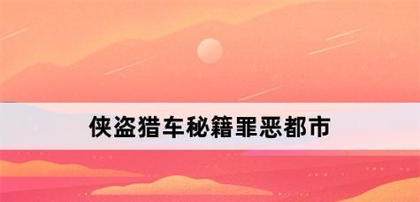 《揭秘罪恶都市侠盗猎车手全任务秘籍》（掌握游戏技巧）