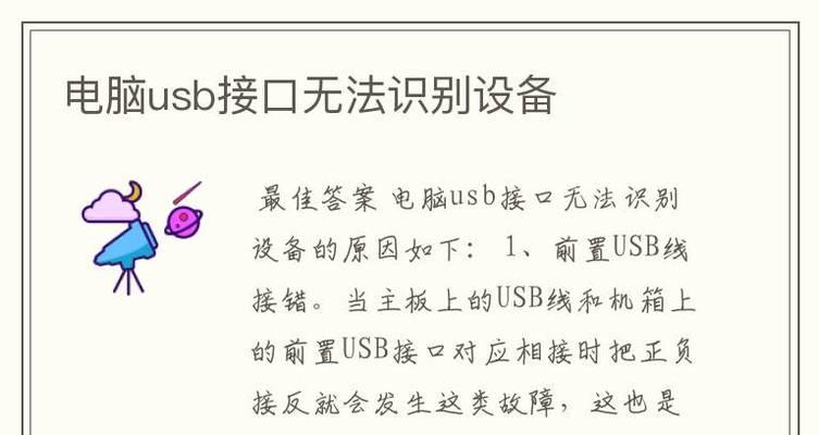 解决台式电脑USB接口无法识别设备的问题（技巧和方法帮你轻松解决USB接口问题）