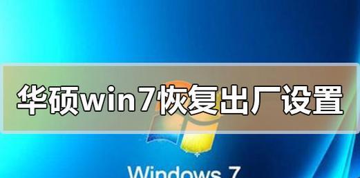 Win7系统还原出厂设置教程（一步步教你如何强制还原Win7系统为出厂设置）