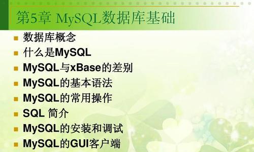 MySQL数据库基础知识解析（深入了解MySQL数据库及其应用场景）