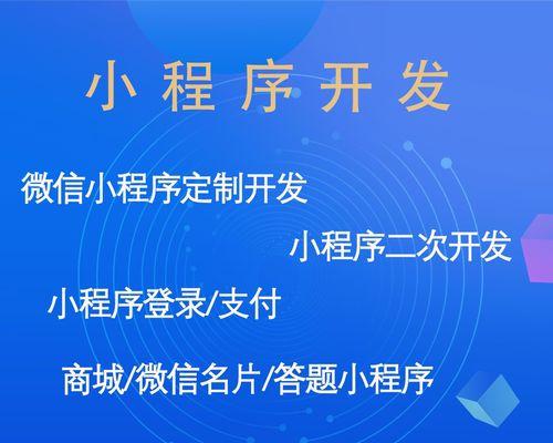 微信小程序API开发文档的使用指南（掌握微信小程序API开发文档）