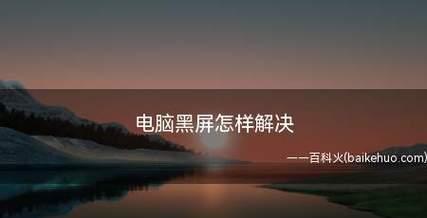 如何应对系统进入桌面后黑屏问题（解决系统黑屏问题的方法及步骤）