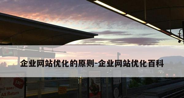 如何选择适合网站建设的平台（一站式建设平台助您实现网站梦想）