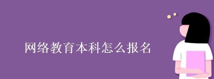 网络教育本科报名条件详解（掌握关键条件）