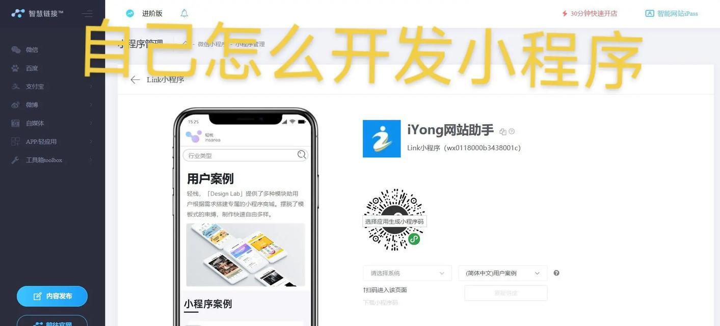 微信小程序（简单易用的开发工具助你实现创意和梦想）