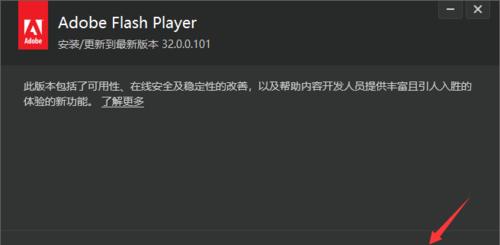 win10系统如何更新最新版本的FlashPlayer（简单教程和注意事项）