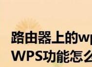 如何选择适合自己的路由器配置（掌握关键配置参数）