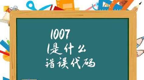 网络错误代码101解析（了解网络错误代码101的含义及常见原因）