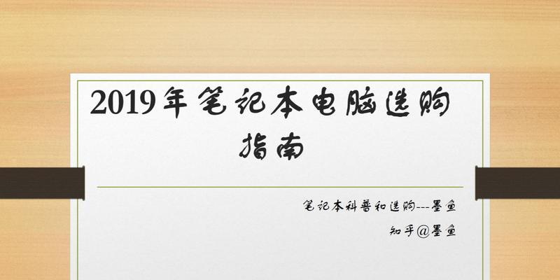 深入了解笔记本电脑（让你成为笔记本电脑的专家）