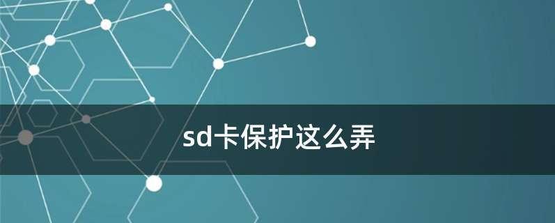 SD储存卡的使用指南（如何正确打开和使用SD储存卡）