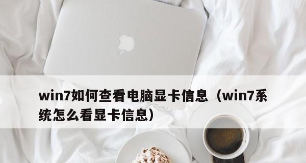 解决Win7电脑显卡配置低的问题（提升性能）