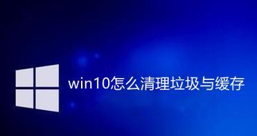 Win10自带清理垃圾功能的开启方法（一键解决系统垃圾问题）