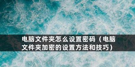 如何为文件夹加密保护（简单有效的文件夹密码保护方法）