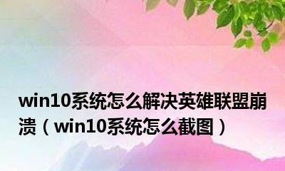 LOL更新后一直崩溃（遇到LOL更新导致游戏崩溃问题？不用焦虑）