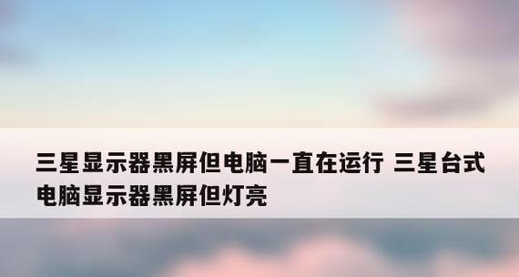 台式电脑开机显示屏无反应的解决方法（故障排查与维修指南）