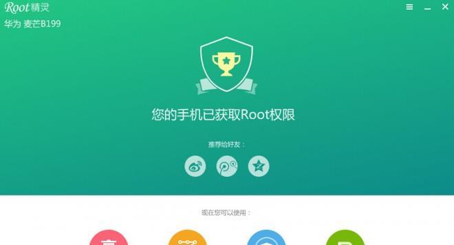 华为手机root工具，让你轻松掌控手机自由（寻找华为手机root工具的最佳选择）