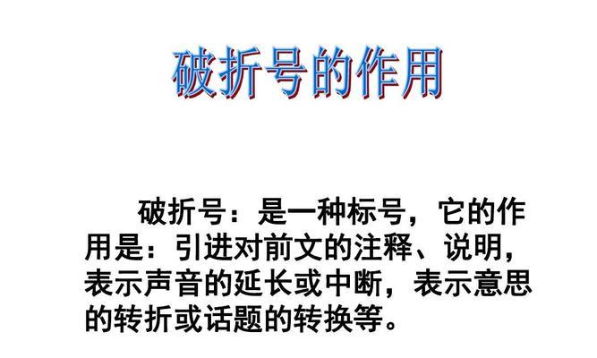 破折号的多样化应用——揭秘破折号在写作中的多重功能（全面解析破折号的用法及举例）