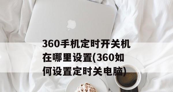 如何设置定时开关机（简单又方便的定时开关机设置方法）