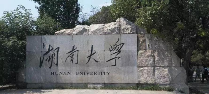 湖南最好的大学推荐（深入了解湖南省最好的大学及其优势）