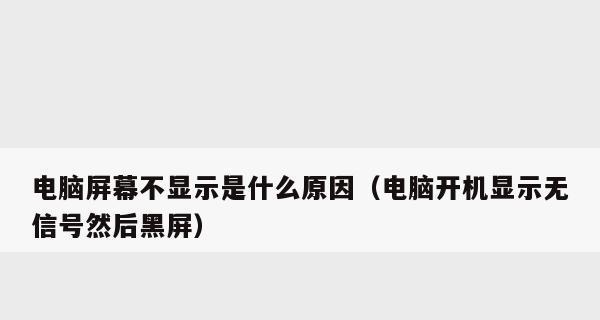 电脑开机没反应的原因（分析电脑无法正常启动的各种可能情况）