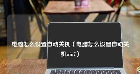 如何设置电脑自动关机命令（简便方法帮助您实现电脑定时自动关机）