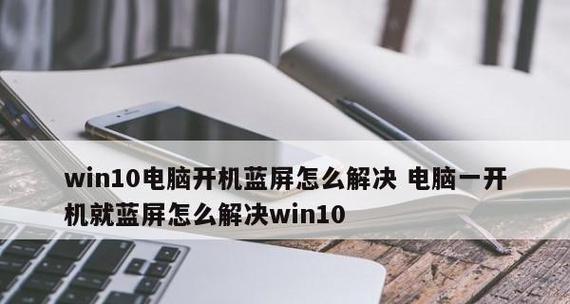 电脑蓝屏问题的解决办法（从识别错误代码到修复方法）