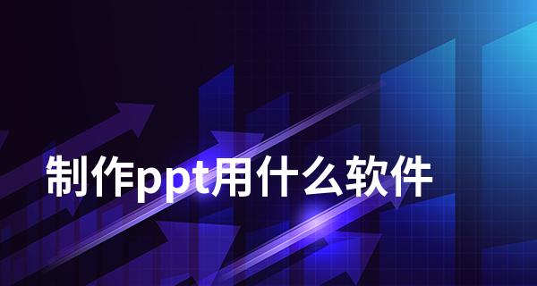 手机免费制作PPT的软件推荐（快速方便的PPT制作工具推荐）