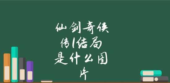 《仙剑奇侠传》电脑游戏所需配置详解（享受仙侠世界）