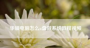 打造个性化电脑系统教程（以自己的经验分享）