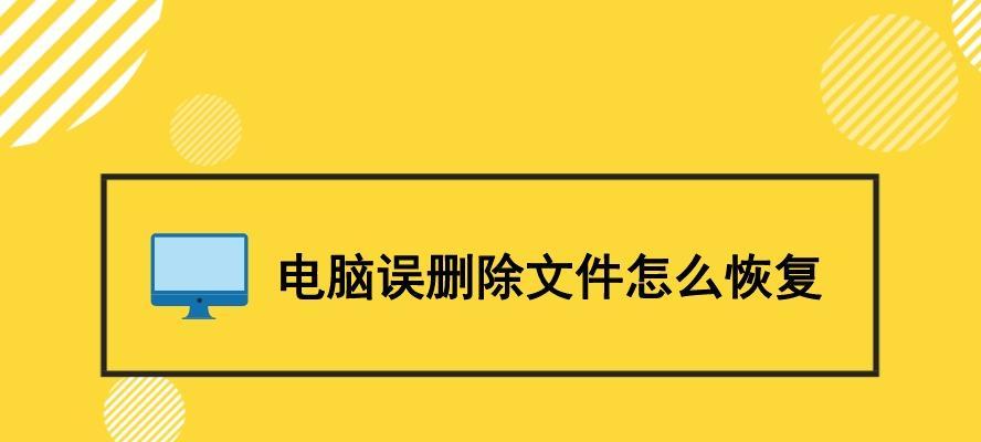 电脑误删除文件夹恢复方法（教你如何从电脑误删除中恢复重要文件夹）