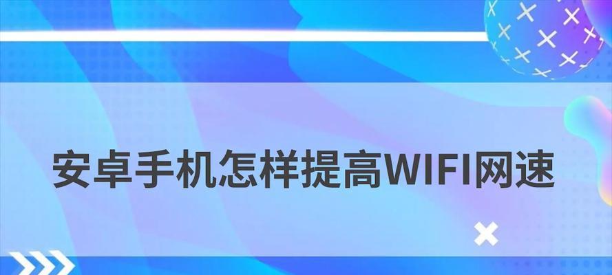 手机上网速度慢处理方法（如何提升手机上网速度）