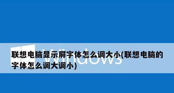 如何调整电脑字体大小（简易方法快速调整字体大小）