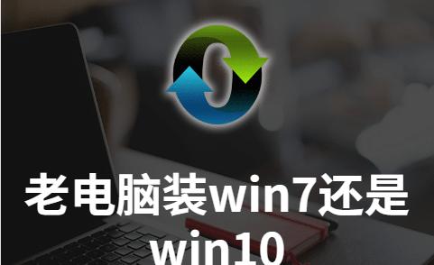 让Win7老电脑更流畅的小妙招（挖掘系统潜能）