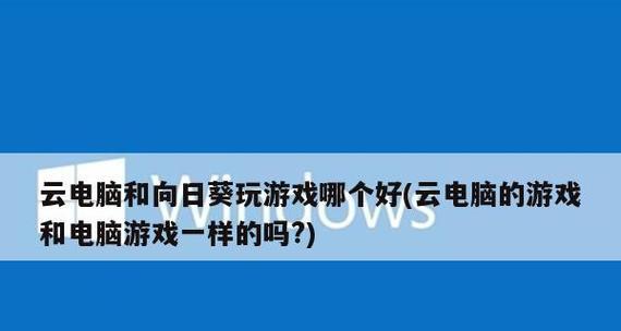 探索当前最佳云电脑解决方案（云电脑技术革新引领数字化时代）