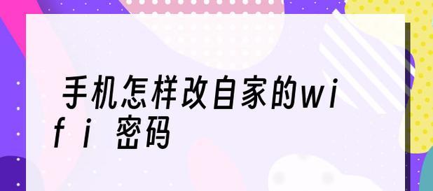 如何更改家庭WiFi密码？简单有效的方法是什么？