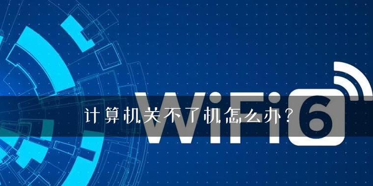 电脑关不了机的原因是什么？电脑关不了机的各种原因及解决方法有哪些？