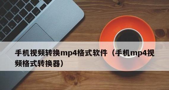 如何制作MP4格式的视频？视频转换技巧有哪些？