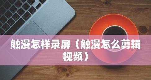 高清视频录制软件推荐有哪些？如何选择最适合您的高清视频录制软件？