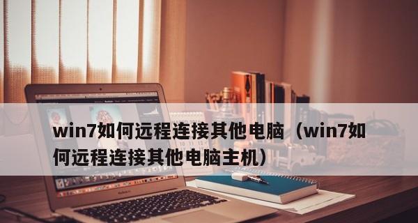 如何在Win7桌面上添加“我的电脑”图标？如何简单让您的Win7桌面更方便？