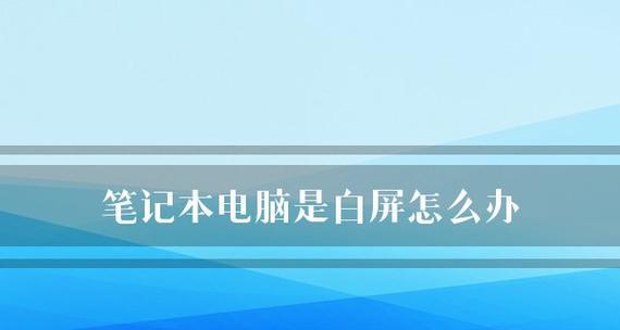 全面了解笔记本电脑配置信息查询（掌握查询笔记本电脑配置的方法和技巧）