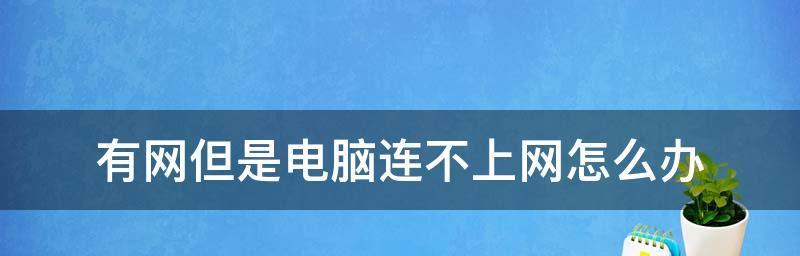 本地连接无法上网的解决方法（解决无法上网问题的实用技巧）