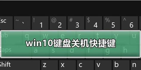 Win10电脑最简单的定时关机方法（通过设置任务计划实现Win10电脑定时关机）