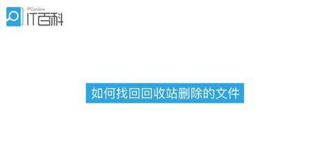 如何恢复回收站中删除的文件（有效方法帮助您找回误删除的重要文件）