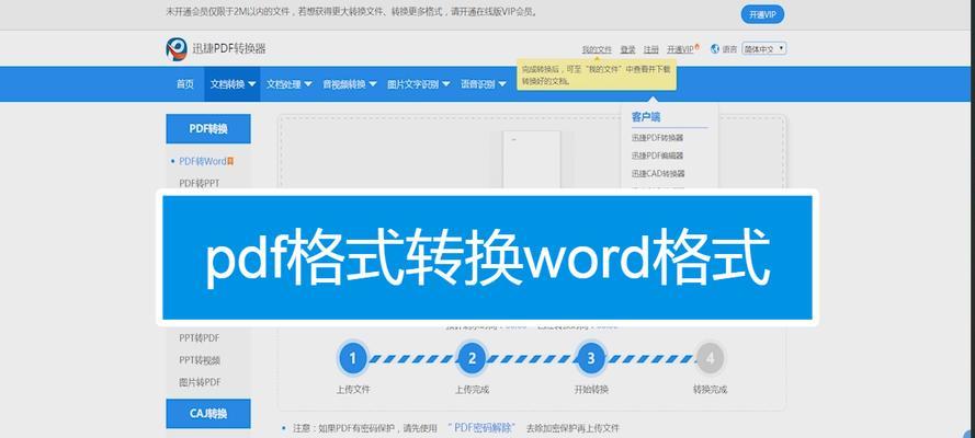 免费转换PDF至Word（PDF转Word工具简介及使用方法）